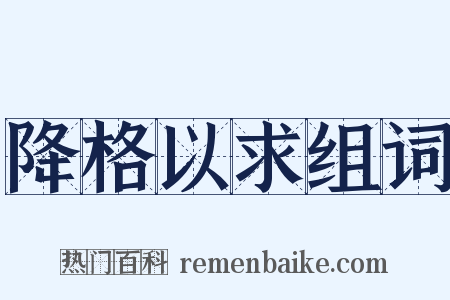 降格以求组词是什么意思的图片